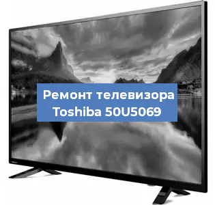Замена HDMI на телевизоре Toshiba 50U5069 в Челябинске